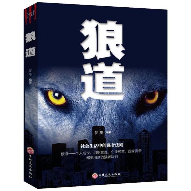 全10册人性的弱点鬼谷子全集墨菲定律狼道强者成功法则经典图书籍