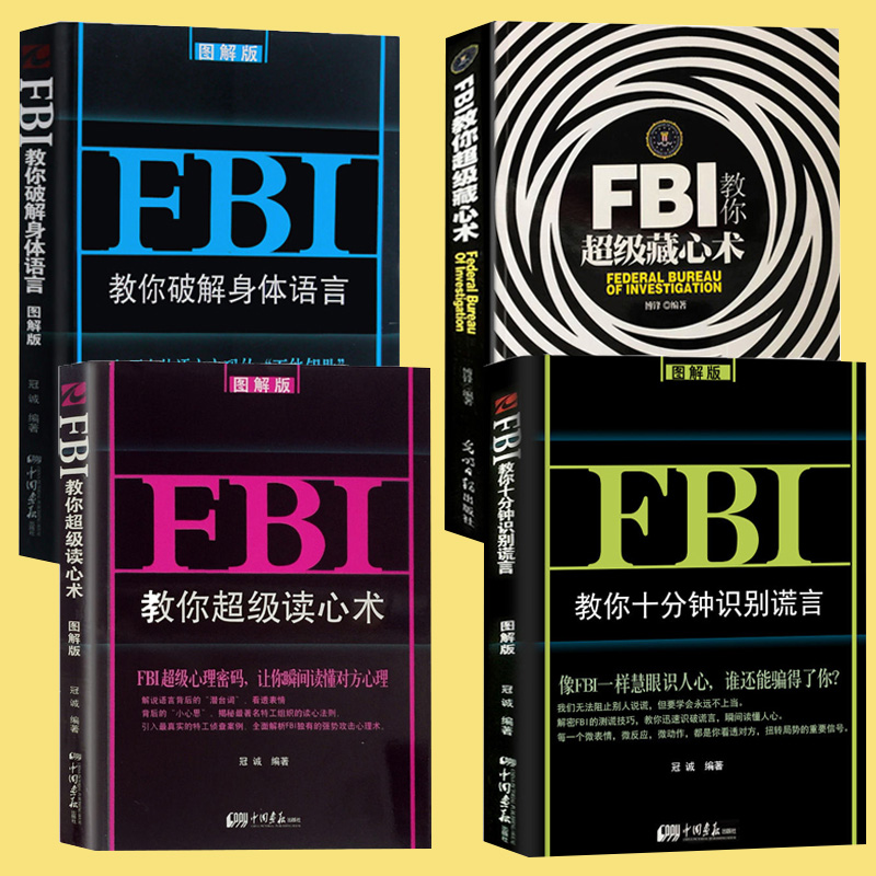 正版全4册 FBI教你超级读心术+超级隐藏术+教你破解身体语言+十分钟识别谎言 微表情行为心理学人际交往关系心理学全集畅销书籍