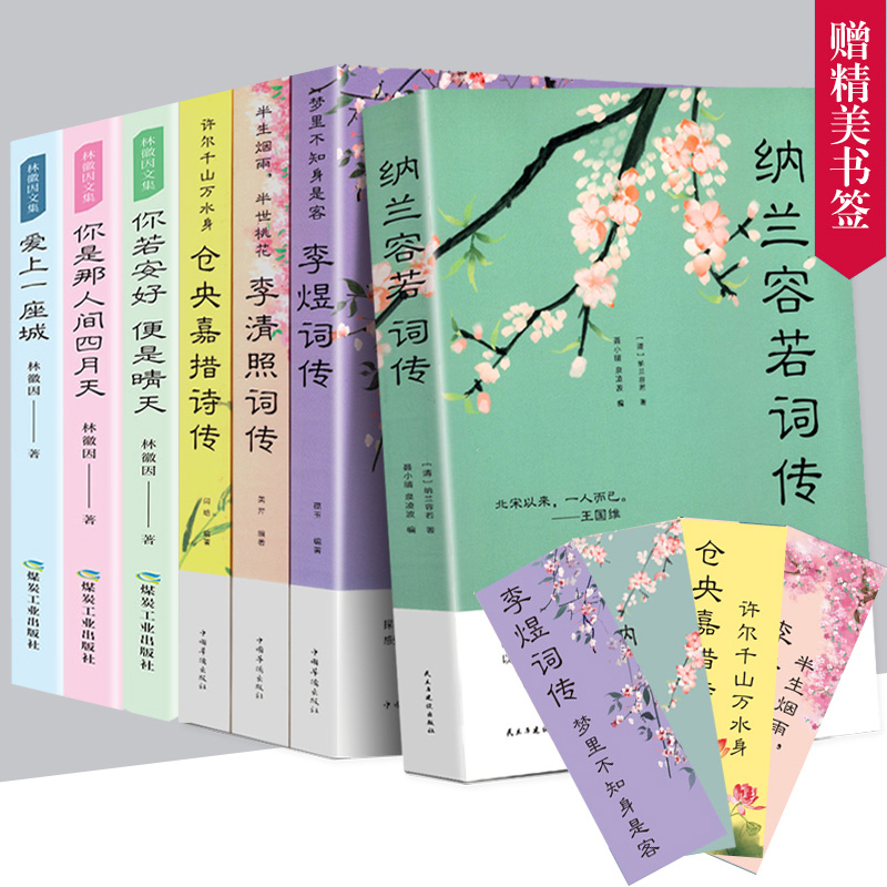 7册纳兰容若词传 仓央嘉措诗集全集 李清照诗词集 李煜正版 诗歌宋词诗词书籍 古诗词鉴赏赏析大全集 历代古代文学作品选小学的书