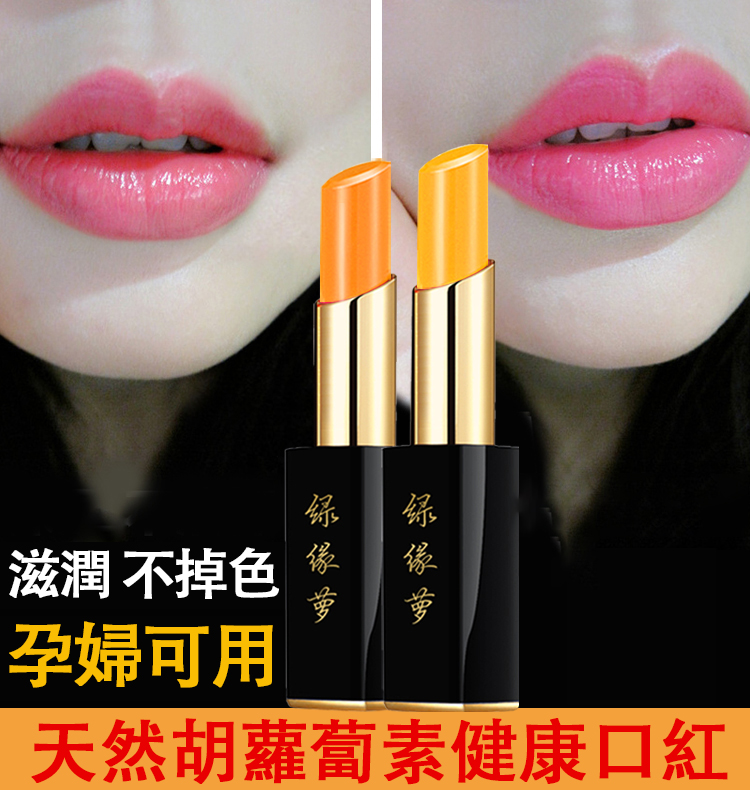 胡蘿蔔素健康口紅潤唇膏 千人千色變色溫變