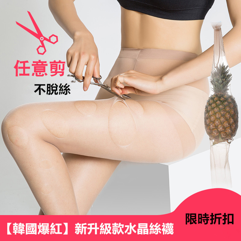【獨家設計】韓國爆火款不勾絲的水晶絲襪