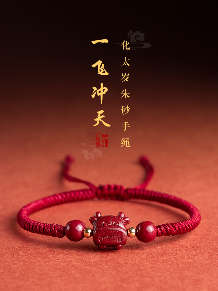 【朱砂手鏈】本命年紅繩手工編織  飛天生肖牛年辟邪化太歲紫金砂